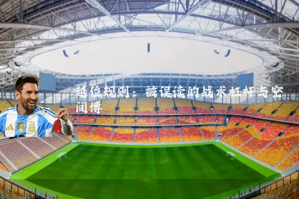 越位规则：被误读的战术杠杆与空间博弈