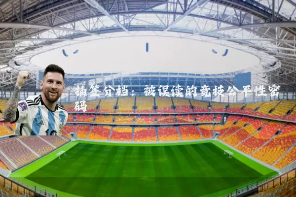 抽签分档：被误读的竞技公平性密码