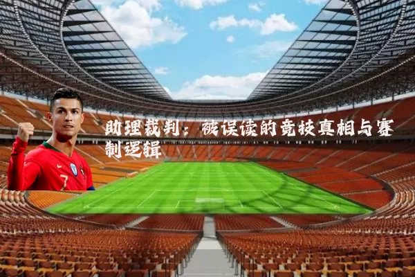 助理裁判：被误读的竞技真相与赛制逻辑