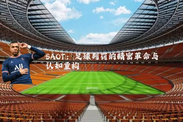 SAOT：足球判罚的精密革命与认知重构