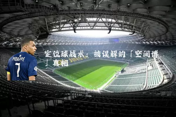 定位球战术：被误解的「空间博弈」真相
