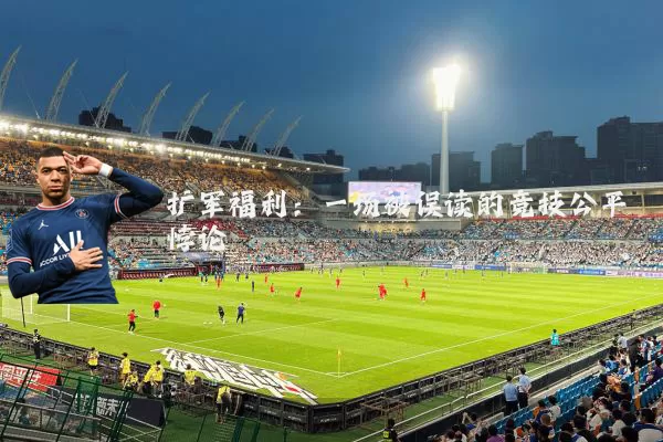 扩军福利:一场被误读的竞技公平悖论