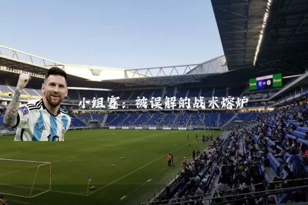 小组赛：被误解的战术熔炉