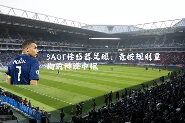 SAOT传感器足球：竞技规则重构的神经中枢
