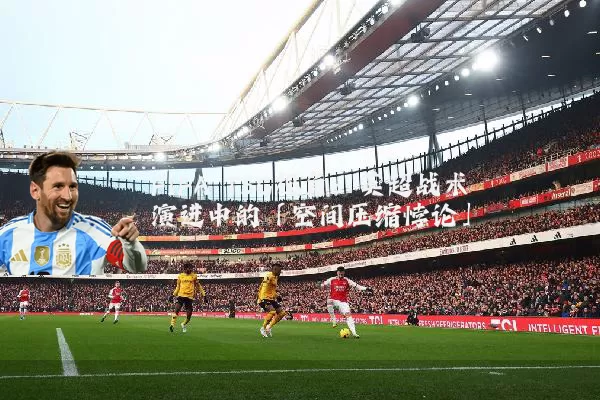 FIFA TSG视角：英超战术演进中的「空间压缩悖论」