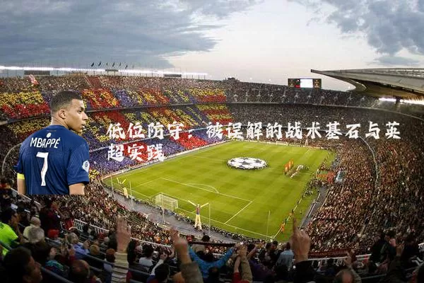 低位防守：被误解的战术基石与英超实践