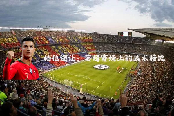 档位避让：英超赛场上的战术暗流