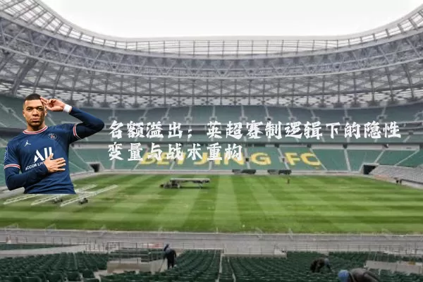 名额溢出：英超赛制逻辑下的隐性变量与战术重构
