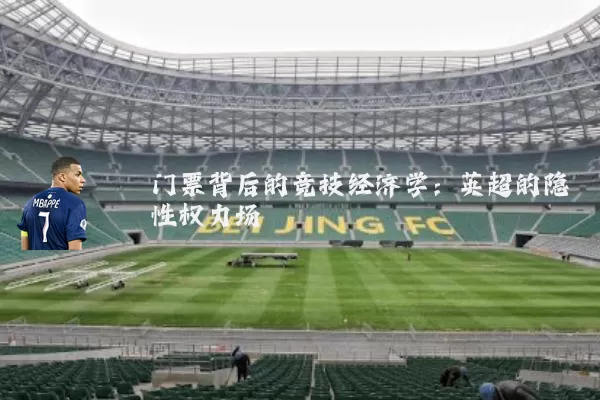 门票背后的竞技经济学：英超的隐性权力场