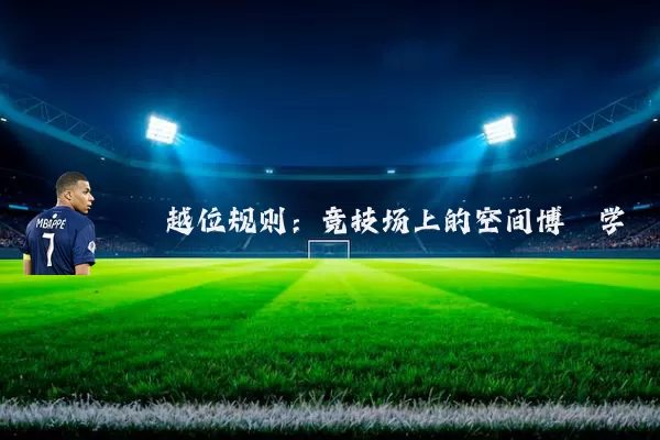 越位规则：竞技场上的空间博弈学