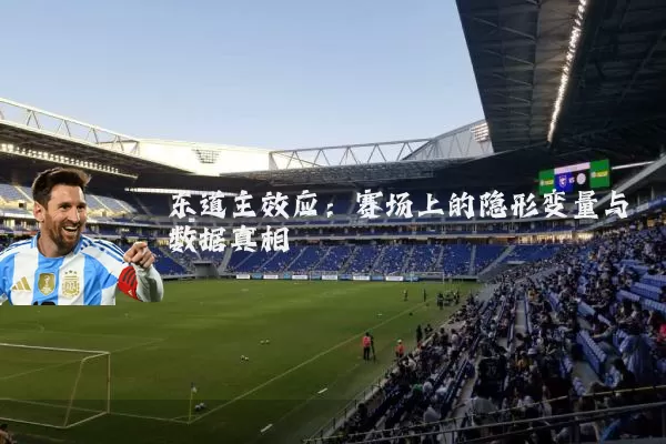 东道主效应：赛场上的隐形变量与数据真相