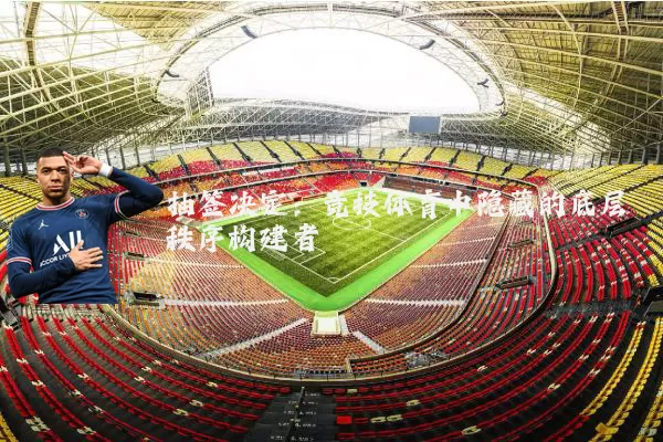 抽签决定：竞技体育中隐藏的底层秩序构建者
