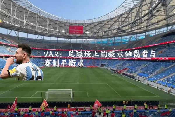 VAR：足球场上的技术仲裁者与赛制平衡术